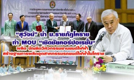 สุวัจน์ นำม.ราชภัฎโคราช ทำ MOU เชิดชัย คอร์ปอเรชั่น ผลิตบัณฑิตวิศวกรรมยานยนต์ไฟฟ้า สร้างฐานการผลิตอุตสาหกรรมรถยนต์ไฟฟ้าในโคราช