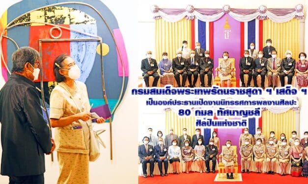 กรมสมเด็จพระเทพรัตนราชสุดา ฯ เสด็จ ฯ เป็นองค์ประธานเปิดงานนิทรรศการผลงานศิลปะ 80 กมล ทัศนาญชลี ศิลปินแห่งชาติ
