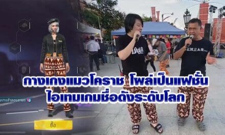 กางเกงแมวโคราช โผล่เป็นแฟชั่นไอเทมเกมชื่อดังระดับโลก