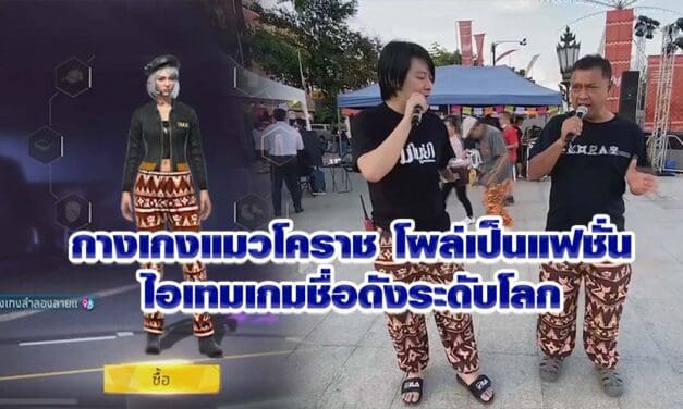 กางเกงแมวโคราช โผล่เป็นแฟชั่นไอเทมเกมชื่อดังระดับโลก