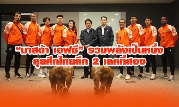 มาสด้า เอฟซี รวมพลังเป็นหนึ่งลุยศึกไทยลีก 2 เลคที่สอง