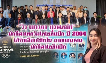 วิว เยาวภา บุรพลชัย นักกีฬาเทควันโดโอลิมปิก ปี 2004 ได้รับเลือกให้เป็นนายกสมาคมนักกีฬาโอลิมปิก