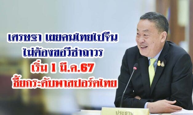 เศรษฐา เผยข่าวดี จีนยกเลิกวีซ่าถาวรให้คนไทยเข้าประเทศ ดีเดย์1มี.ค.นี้