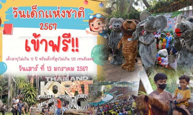 สวนสัตว์โคราช ชวนเด็กเปิดประสบการณ์ เที่ยวฟรีวันเด็กแห่งชาติ13 ม.ค. นี้