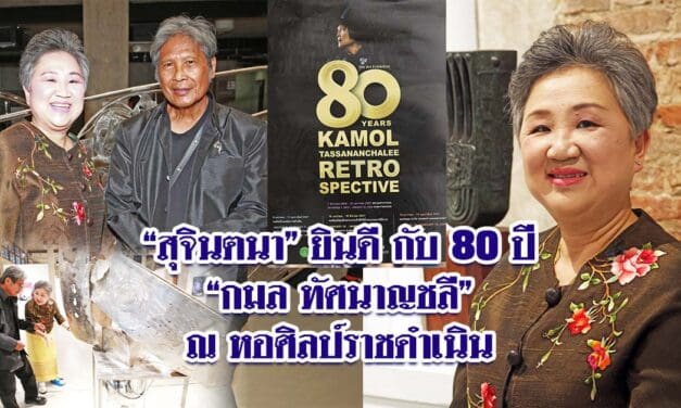 สุจินตนา ยินดี 80 ปี กมล ทัศนาญชลี ณ หอศิลป์ราชดำเนิ