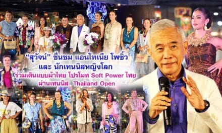 สุวัจน์ชื่นชมแอนโทเนีย โพซิ้วและนักเทนนิสหญิงโลก ร่วมเดินแบบผ้าไทย โปรโมท Soft Power ไทย ผ่าน  ไทยแลนด์ โอเพ่น Thailand Open