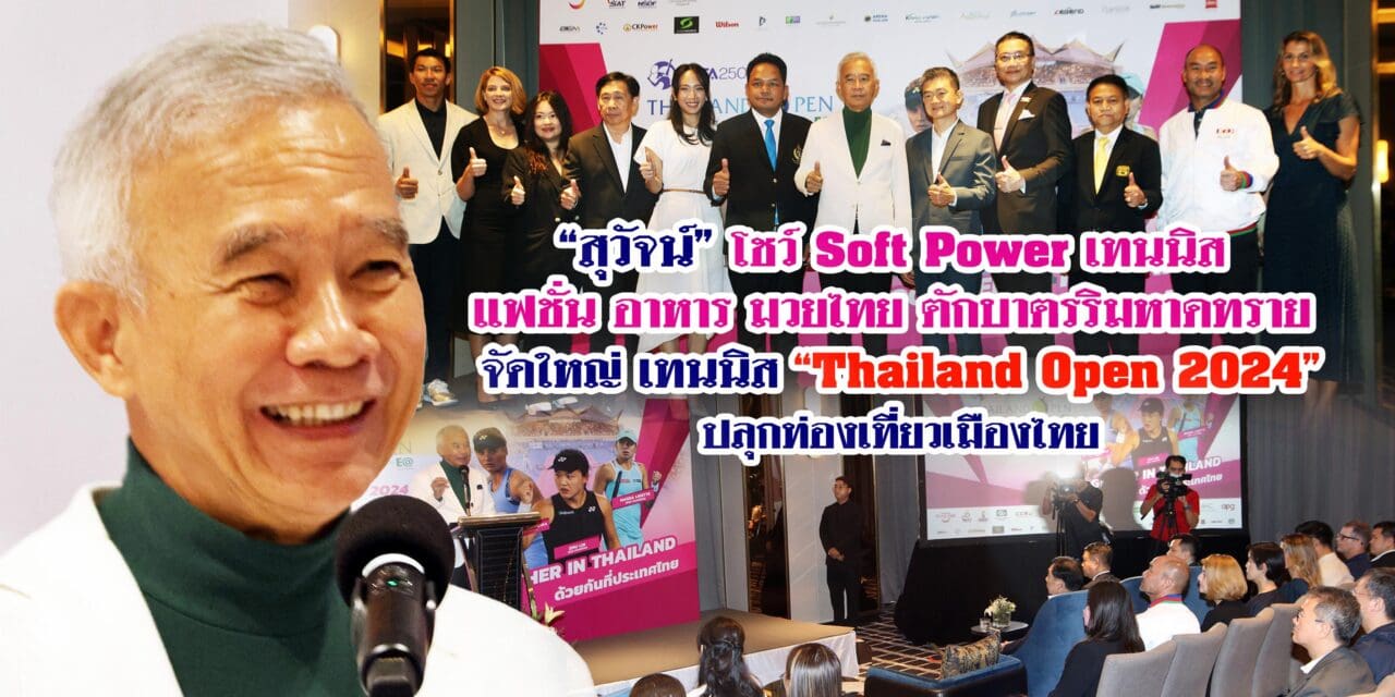 สุวัจน์ โชว์ Soft Power เทนนิส แฟชั่น อาหาร มวยไทย ตักบาตรริมหาดทราย จัดใหญ่ เทนนิส Thailand Open 2024 ปลุกท่องเที่ยวเมืองไทย