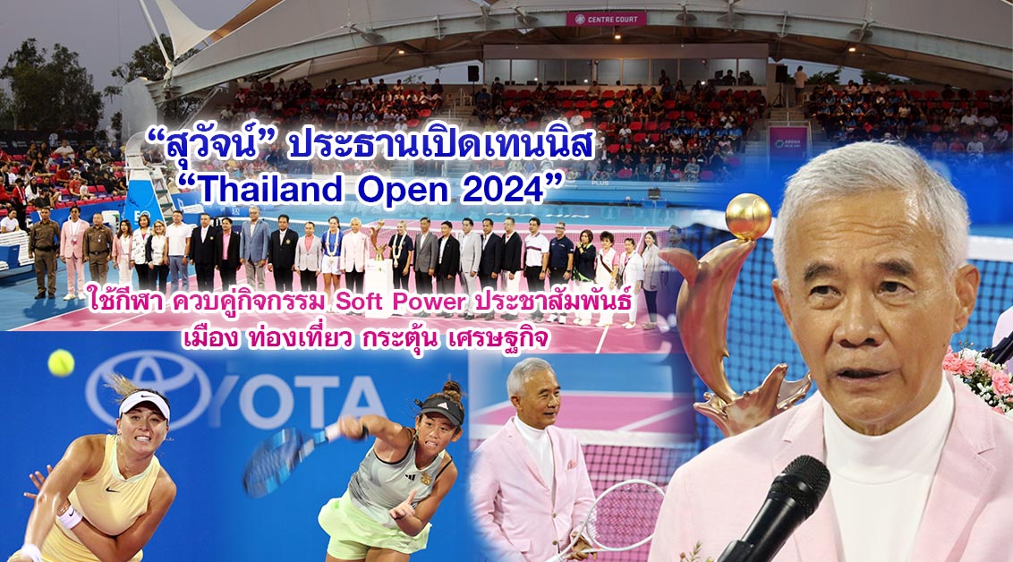 สุวัจน์ ประธานเปิดเทนนิส Thailand Open 2024 ใช้กีฬา ควบคู่กิจกรรม Soft Power ประชาสัมพันธ์ เมืองท่องเที่ยว กระตุ้นเศรษฐกิจ