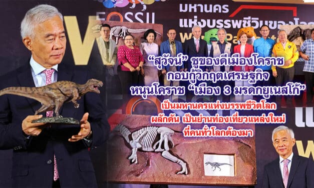 สุวัจน์ เปิดโคราชมหานคร แห่งบรรพชีวินของโลก ครั้งที่ 8