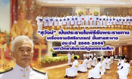 สุวัจน์ เป็นประธานในพิธีรับพระราชทานเครื่องราชอิสริยาภรณ์ ชั้นสายสะพาย ประจำปี 2565-2566มหาวิทยาลัยราชภัฏนครราชสีมา