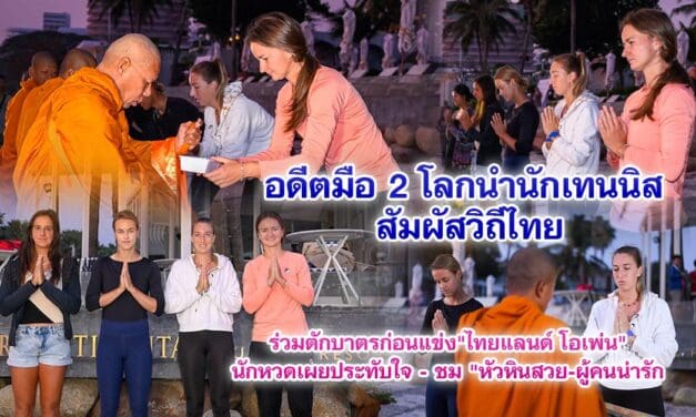 อดีตมือ 2 โลกนำนักเทนนิส สัมผัสวิถีไทย ร่วมตักบาตรก่อนแข่ง “ไทยแลนด์ โอเพ่น”