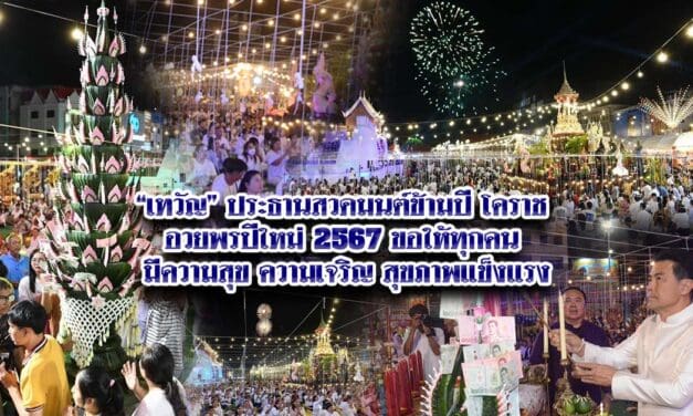 เทวัญประธานพิธีสวดมนต์ข้ามปีโคราช อวยพรปีใหม่ 2567 ขอให้ทุกคน มีความสุข ความเจริญ สุขภาพแข็งแรง