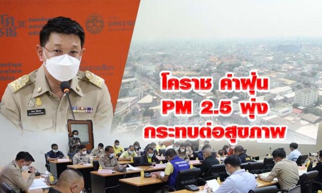 โคราช ผู้ว่าเร่งสั่งทุกพื้นที่งดเผา ค่าฝุ่น PM2.5 พุ่งกระทบต่อสุขภาพ