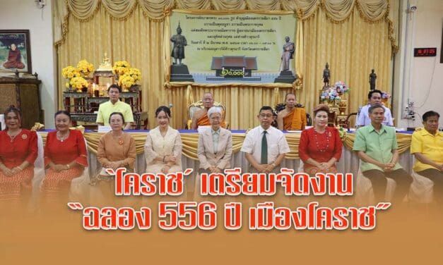 โคราชเตรียมจัดงานฉลอง 556 ปี เมืองโคราช