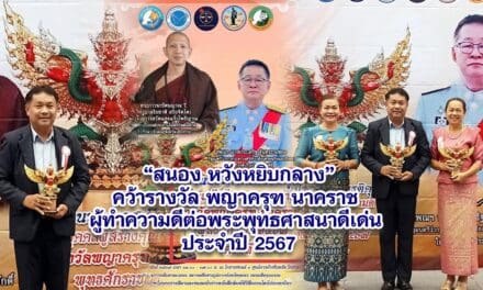 สนอง หวังหยิบกลาง คว้ารางวัลพญาครุฑ นาคราช ผู้ทำความดีต่อพระพุทธศาสนาดีเด่น ประจำปี 2567