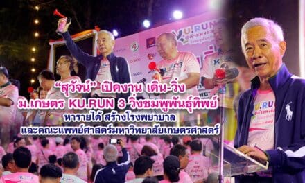 สุวัจน์ เปิดงาน เดิน วิ่ง ม.เกษตร KU RUN 3 วิ่งชมพูพันธุ์ทิพย์ หารายได้ สร้างโรงพยาบาลและคณะแพทย์ศาสตร์มหาวิทยาลัยเกษตรศาสตร์