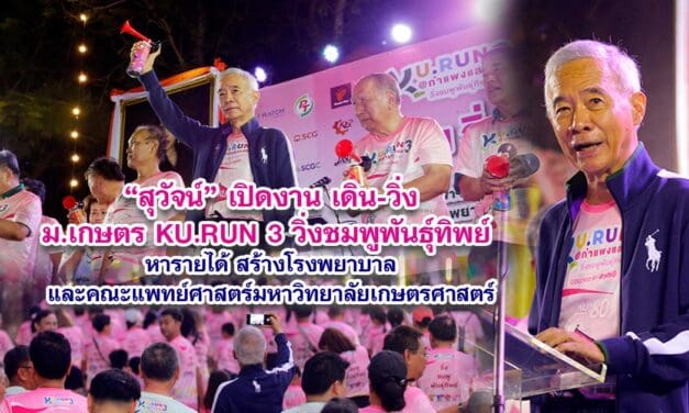 สุวัจน์ เปิดงาน เดิน วิ่ง ม.เกษตร KU RUN 3 วิ่งชมพูพันธุ์ทิพย์ หารายได้ สร้างโรงพยาบาลและคณะแพทย์ศาสตร์มหาวิทยาลัยเกษตรศาสตร์