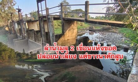 โคราช ลำน้ำมูลตอนบนแห้งขอด 2 เขื่อนหลักปล่อยน้ำเลี้ยง