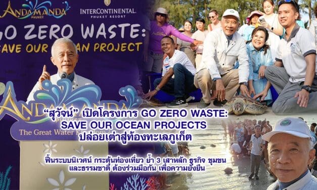 สุวัจน์ เปิดโครงการ GO ZERO WASTE: SAVE OUR OCEAN PROJECTS ปล่อยเต่าสู่ท้องทะเลภูเก็ต