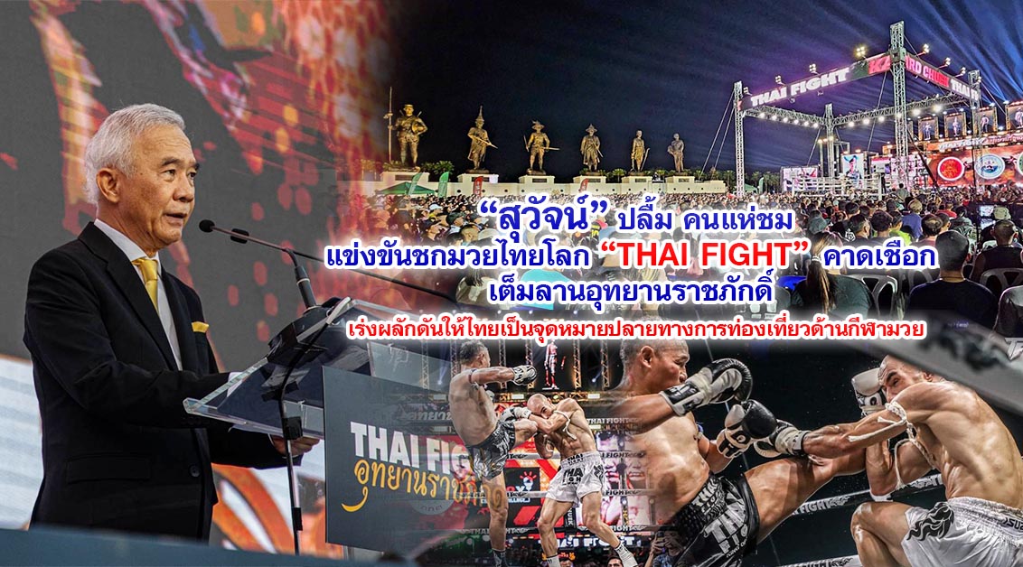 สุวัจน์ ปลื้มคนแห่ชมแข่งขันชกมวยไทยโลก THAI FIGHT คาดเชือก เต็มลานอุทยานราชภักดิ์