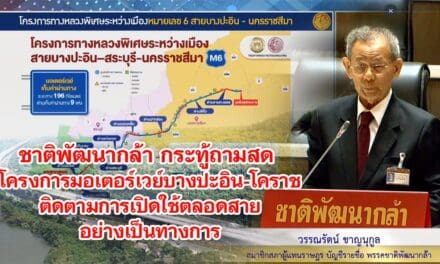 ชาติพัฒนากล้า กระทู้ถามสด โครงการมอเตอร์เวย์บางปะอิน-โคราช ติดตามการเปิดใช้ตลอดสาย อย่างเป็นทางการ