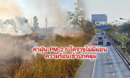 ค่าฝุ่น PM 2.5 โคราชไม่มีผ่อน ความร้อนเข้าปกคลุม