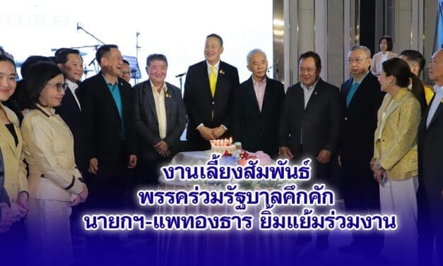 งานเลี้ยงสัมพันธ์พรรคร่วมรัฐบาลคึกคัก นายกฯ-แพทองธาร ยิ้มแย้มร่วมงาน