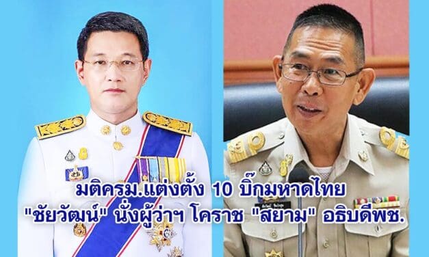 มติครม.แต่งตั้ง 10 บิ๊กมหาดไทย ชัยวัฒน์ นั่งผู้ว่าฯ โคราช สยาม อธิบดีพช.