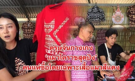 ตรุษจีนกางเกงแมวโคราช สุดปังเสื้อแมวสีแดง