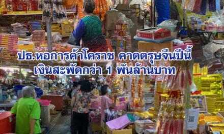 ปธ.หอการค้าโคราช คาดตรุษจีนปีนี้เงินสะพัดกว่า 1 พันล้านบาท