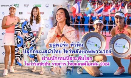 บลูพอร์ต หัวหิน ปลุกกระแสผ้าไทย โชว์พลังซอฟพาวเวอร์ ผ่านนักเทนนิสระดับโลก ในการแข่งขัน รายการ ไทยแลนด์โอเพ่น 2024