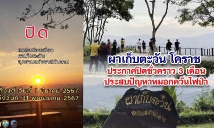 ผาเก็บตะวันโคราช ปิดบริการชั่วคราวปัญหาหมอกควันไฟป่า