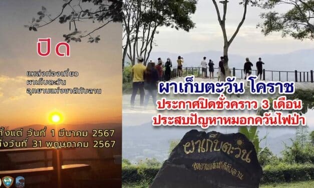 ผาเก็บตะวันโคราช ปิดบริการชั่วคราวปัญหาหมอกควันไฟป่า