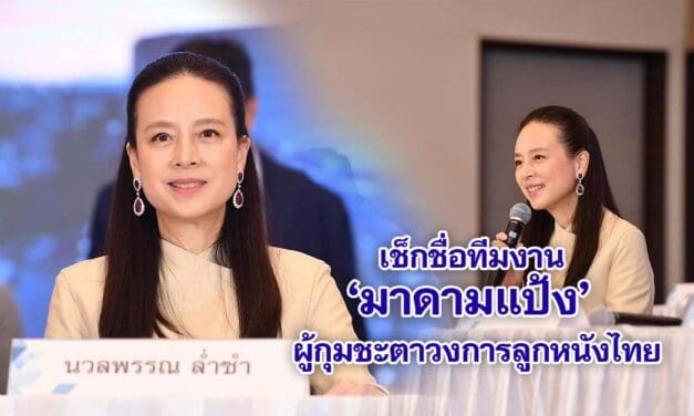 มาดามแป้ง ผู้กุมชะตาวงการลูกหนังไทย