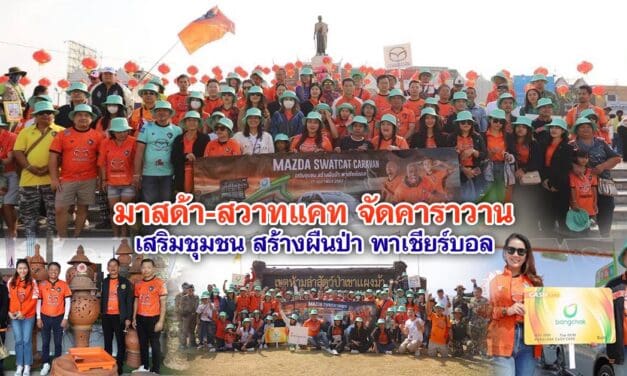 มาสด้า-สวาทแคท จัดคาราวานเสริมชุมชน สร้างผืนป่า พาเชียร์บอล