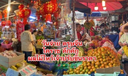 วันจ่ายเทศกาลตรุษจีนโคราชคึกคัก ผลไม้ไหว้เจ้าปรับขึ้น