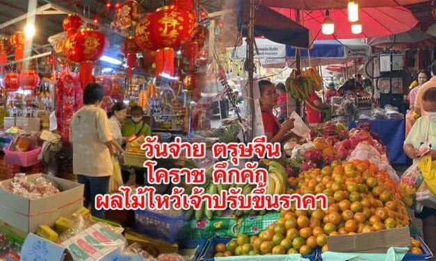 วันจ่ายเทศกาลตรุษจีนโคราชคึกคัก ผลไม้ไหว้เจ้าปรับขึ้น