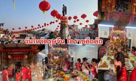 วันไหว้ตรุษจีนโคราชคึกคัก คนไทยเชื้อสายจีนแห่ขอพรสิ่งศักสิทธิ์เสริมสิริมงคล