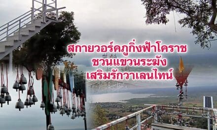 สกายวอร์คภูกิ่งฟ้าโคราช ชวนแขวนระฆังเสริมรักวาเลนไทน์