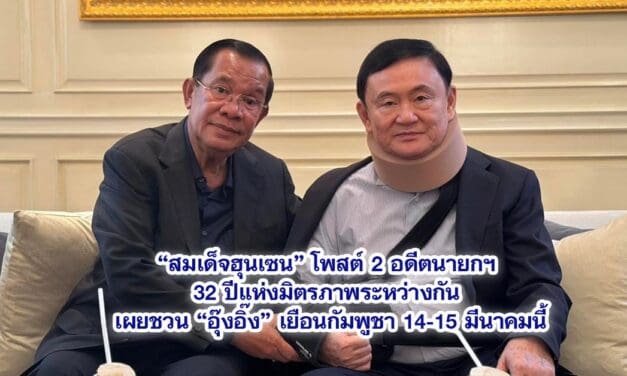 สมเด็จฮุนเซน โพสต์ 2 อดีตนายกฯ เผยชวน “อุ๊งอิ๊ง” เยือนกัมพูชา 14-15 มีนาคมนี้
