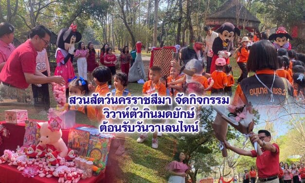 สวนสัตว์นครราชสีมา จัดกิจกรรม วิวาห์ตัวกินมดยักษ์ ต้อนรับวันวาเลนไทน์