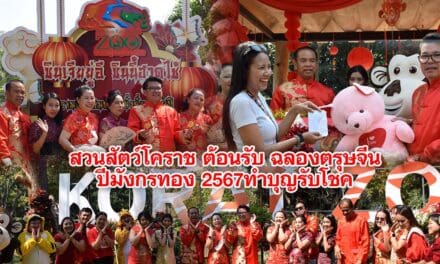 สวนสัตว์โคราช ต้อนรับ นักท่องเที่ยว ฉลองตรุษจีนปีมังกรทอง ทำบุญรับโชค