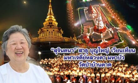 เวียนเทียน มาฆบูชา เจดีย์หลวงตามหาบัว ตามบุญกับ พระอาจารย์สุธรรม สุธัมโม