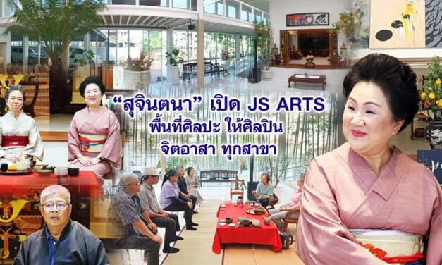 สุจินตนา เปิด js​ art​s gallery พื้นที่แห่งความสุขในงานศิลปะ