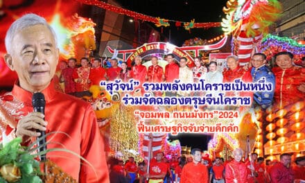 สุวัจน์ รวมพลังคนโคราชเป็นหนึ่ง ร่วมจัดฉลองตรุษจีนโคราช จอมพล ถนนมังกร 2024