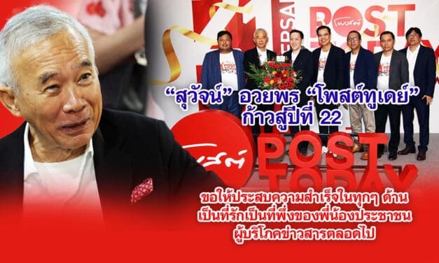 สุวัจน์ อวยพรโพสต์ทูเดย์ ก้าวสู่ปีที่ 22