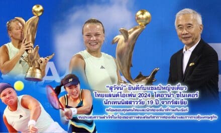 สุวัจน์ ยินดีกับแชมป์หญิงเดี่ยว ไทยแลนด์โอเพ่น 2024 ไดอาน่า ชไรเดอร์