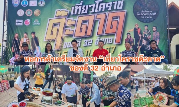 หอการค้าเตรียมจัดงาน“เที่ยวโคราชด๊ะดาด ของดี 32 อำเภอ