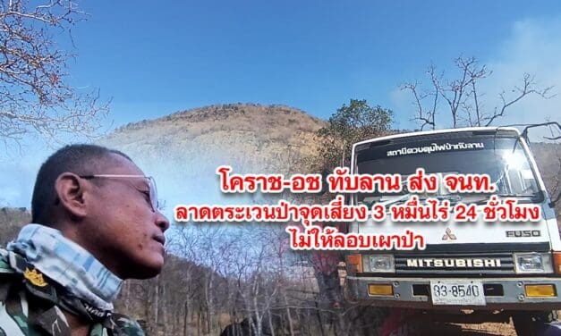 โคราช-อช ทับลาน ส่ง จนท ลาดตระเวนป่าจุดเสี่ยง3หมื่นไร่24ชั่วโมงไม่ให้ลอบเผาป่า