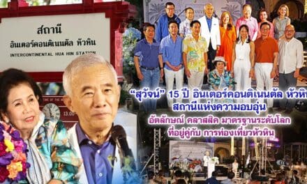 สุวัจน์ 15 ปี อินเตอร์คอนติเนนตัล หัวหิน สถานีแห่งความอบอุุ่น อัตลักษณ์ คลาสสิค มาตรฐานระดับโลกที่อยู่คู่กับ การท่องเที่ยวหัวหิน